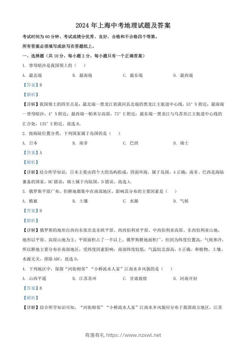 2024年上海中考地理试题及答案(Word版)-有渔有礼