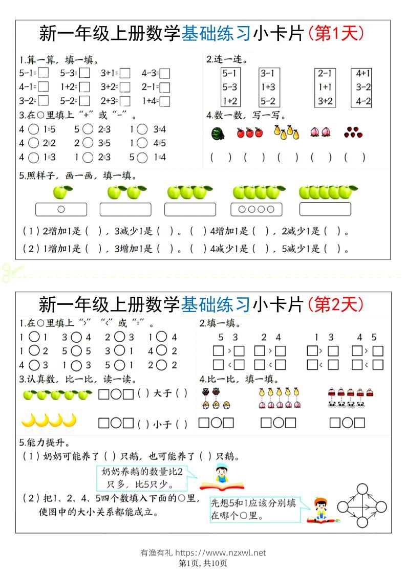 新一上数学基础练习小卡片20天（10页）-有渔有礼