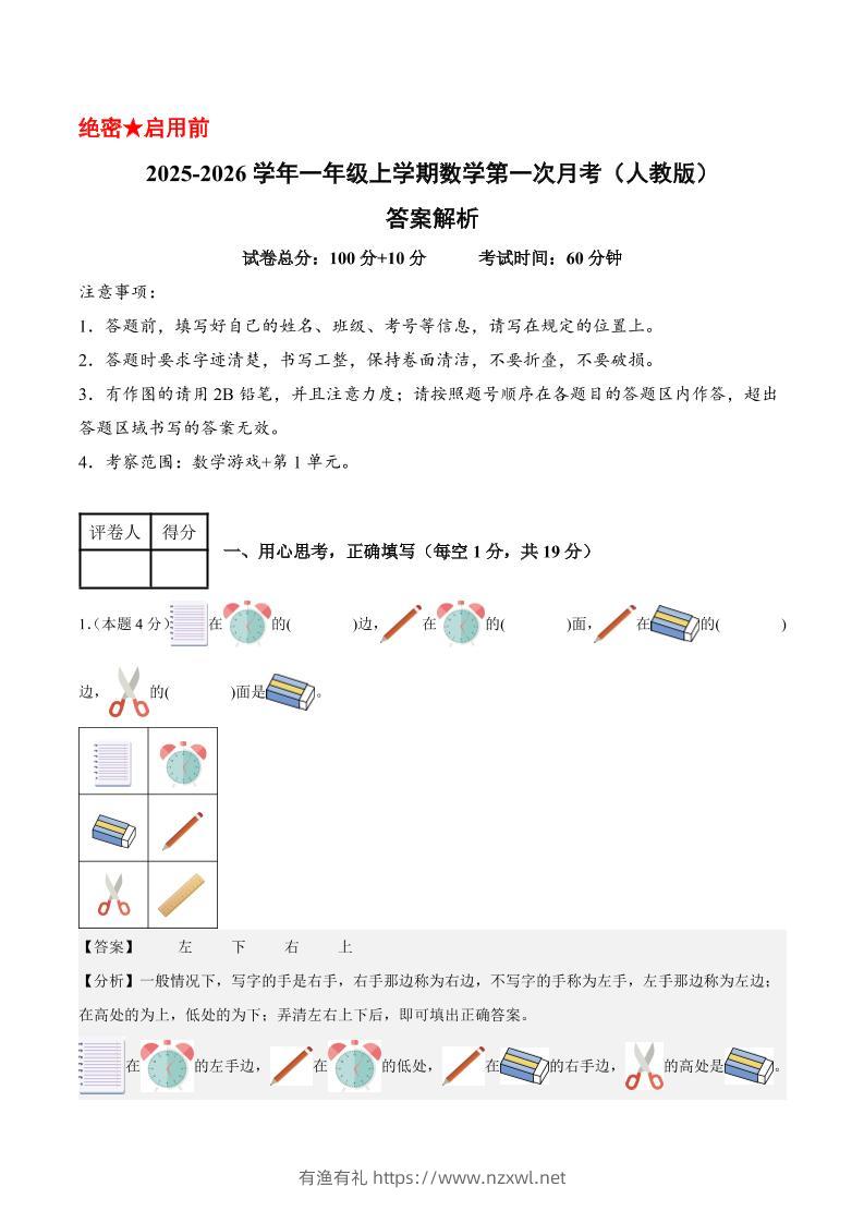 25-26学年一上数学第一次月考（人教版数学游戏+第一单元）（答案解析）-有渔有礼