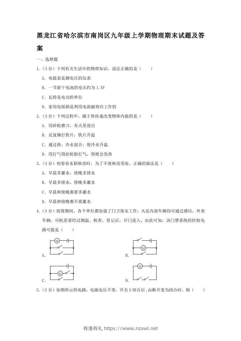 黑龙江省哈尔滨市南岗区九年级上学期物理期末试题及答案(Word版)-有渔有礼