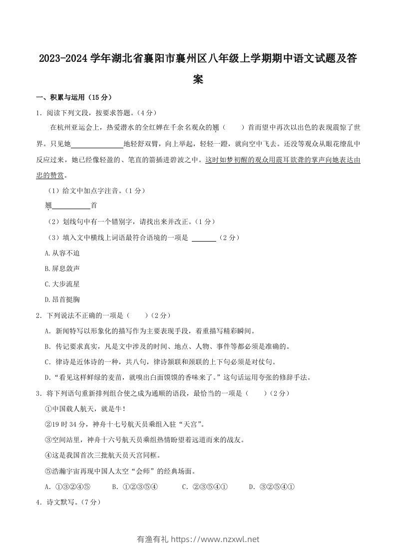 2023-2024学年湖北省襄阳市襄州区八年级上学期期中语文试题及答案(Word版)-有渔有礼