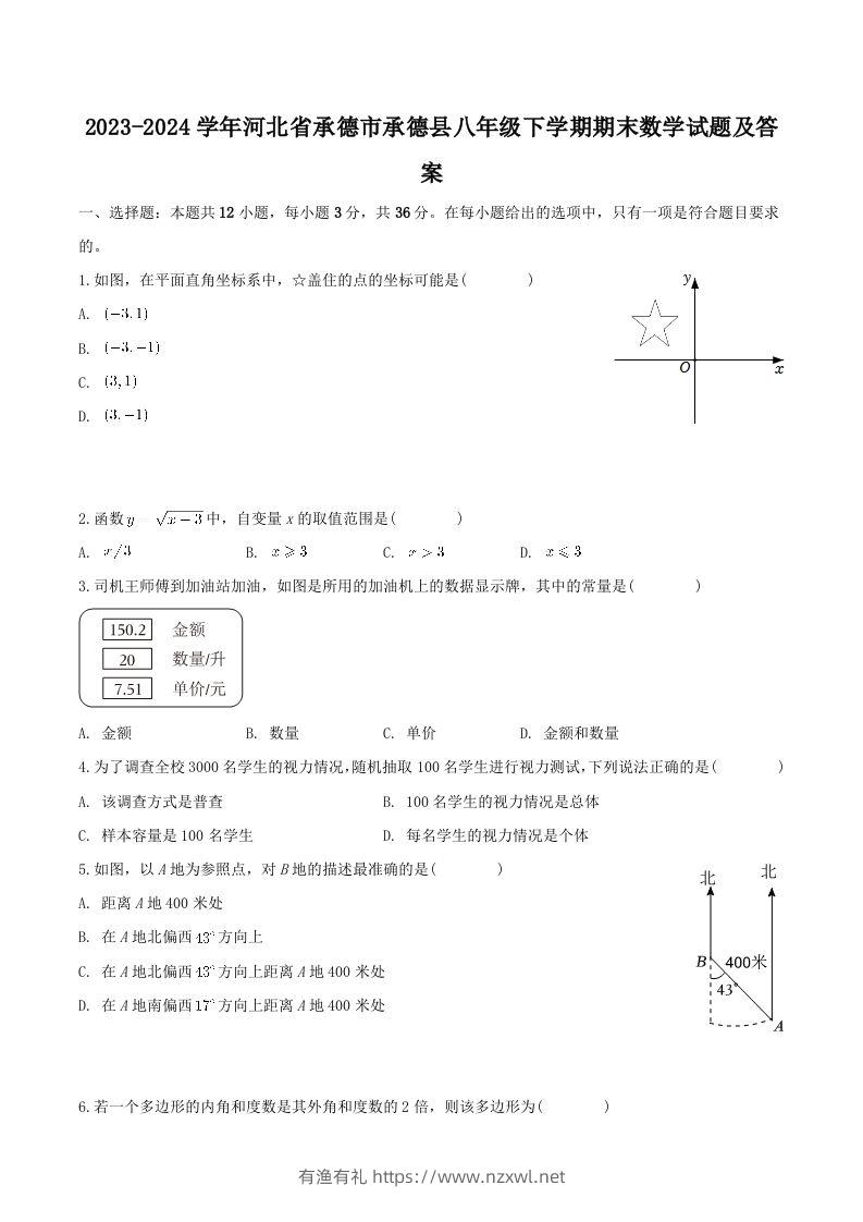 2023-2024学年河北省承德市承德县八年级下学期期末数学试题及答案(Word版)-有渔有礼