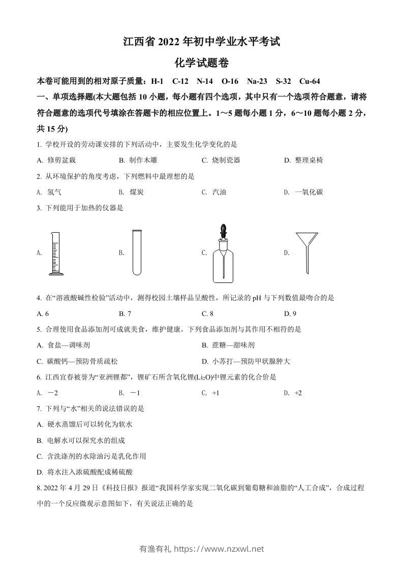 2022年江西省中考化学真题（空白卷）-有渔有礼