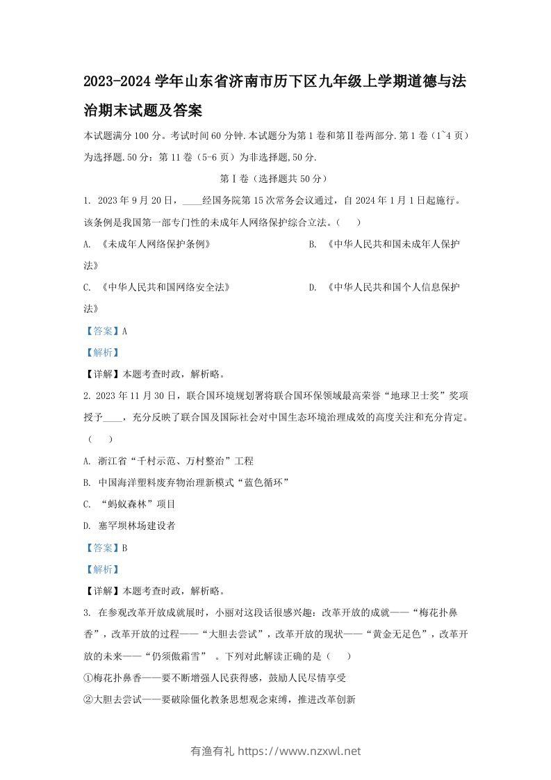 2023-2024学年山东省济南市历下区九年级上学期道德与法治期末试题及答案(Word版)-有渔有礼