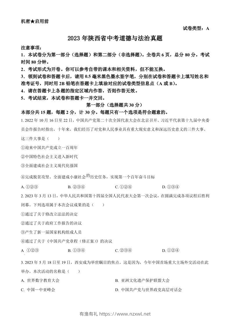 2023年陕西省中考道德与法治真题（A卷）（空白卷）-有渔有礼