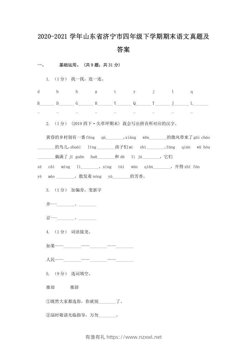 2020-2021学年山东省济宁市四年级下学期期末语文真题及答案(Word版)-有渔有礼