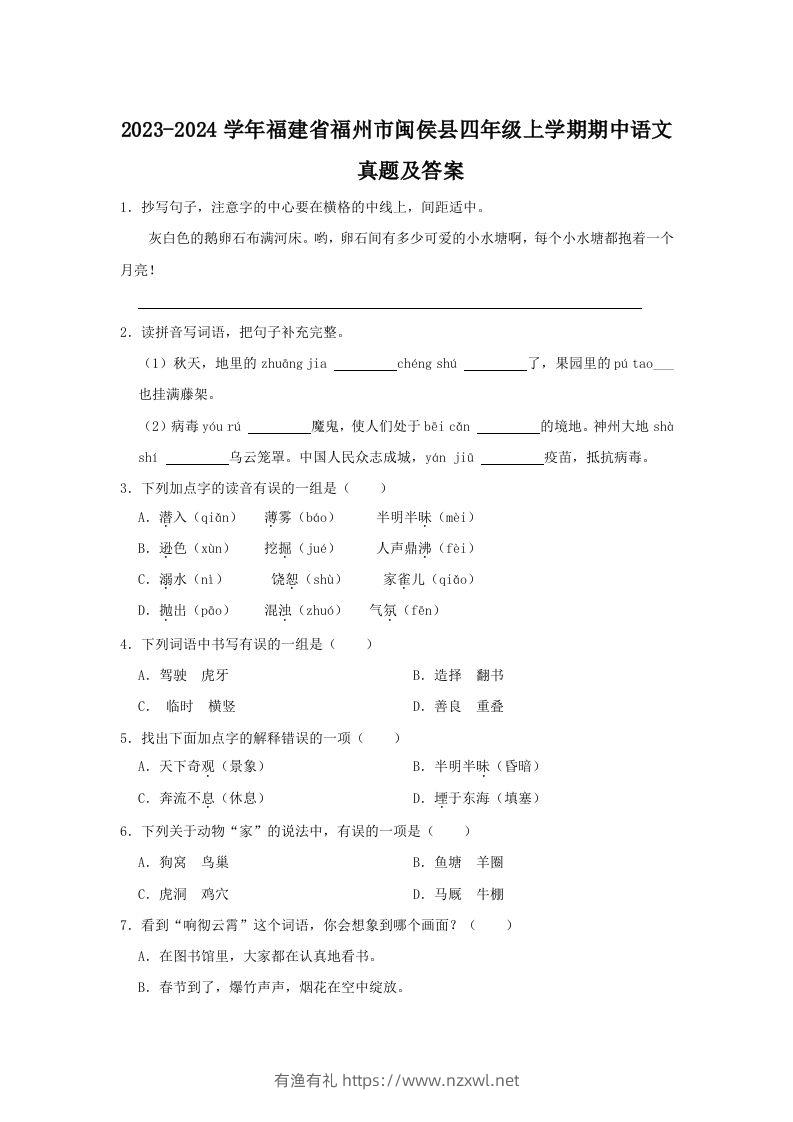 2023-2024学年福建省福州市闽侯县四年级上学期期中语文真题及答案(Word版)-有渔有礼