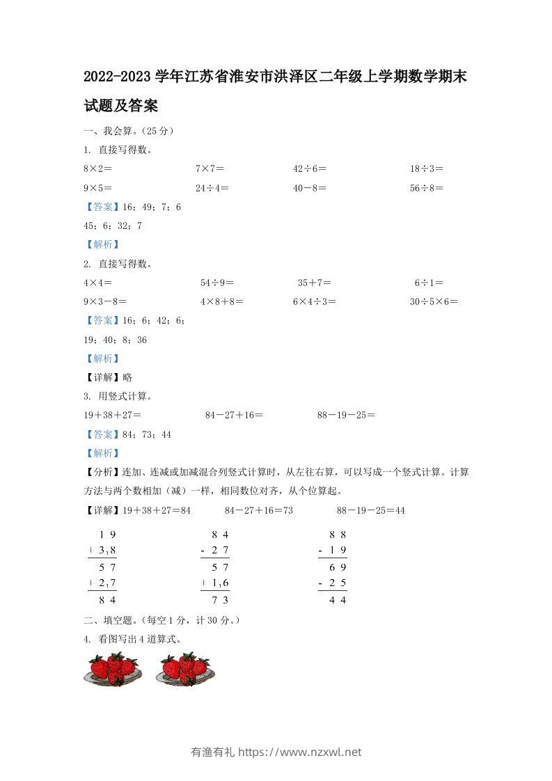 2022-2023学年江苏省淮安市洪泽区二年级上学期数学期末试题及答案(Word版)-有渔有礼