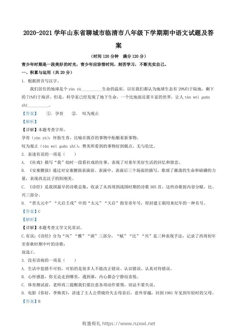 2020-2021学年山东省聊城市临清市八年级下学期期中语文试题及答案(Word版)-有渔有礼