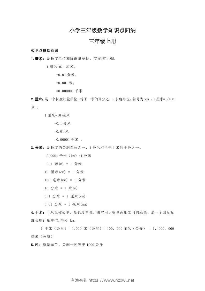 【人教版】三年级上册数学知识点归纳-有渔有礼