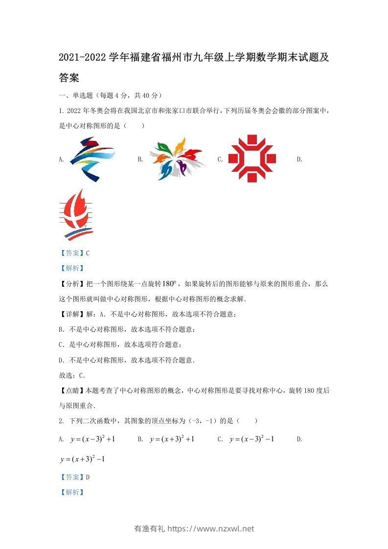 2021-2022学年福建省福州市九年级上学期数学期末试题及答案(Word版)-有渔有礼