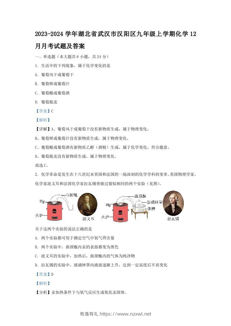 2023-2024学年湖北省武汉市汉阳区九年级上学期化学12月月考试题及答案(Word版)-有渔有礼