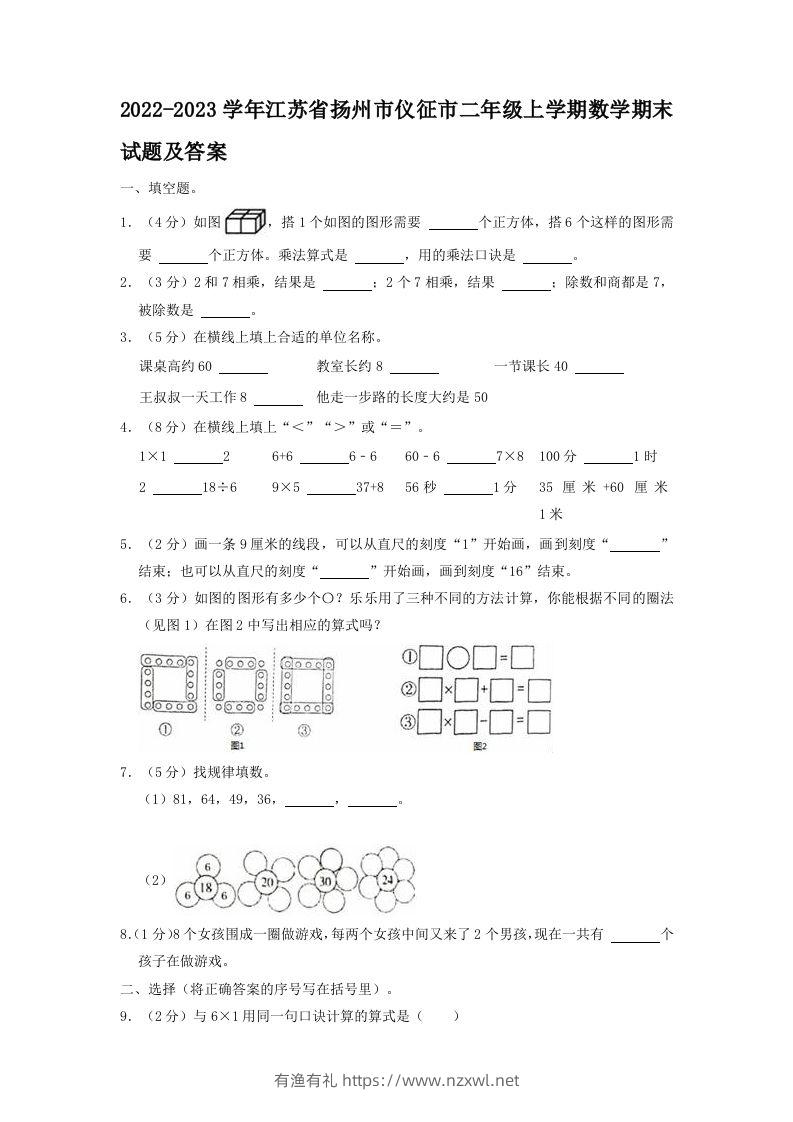 2022-2023学年江苏省扬州市仪征市二年级上学期数学期末试题及答案(Word版)-有渔有礼