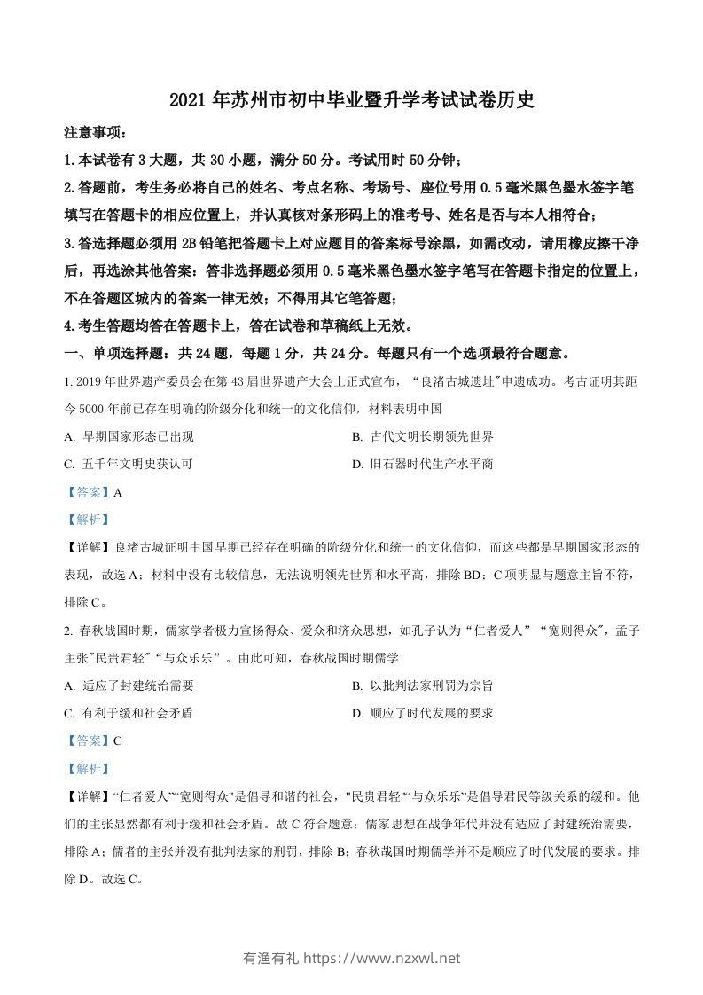 江苏省苏州市2021年中考历史试题（含答案）-有渔有礼