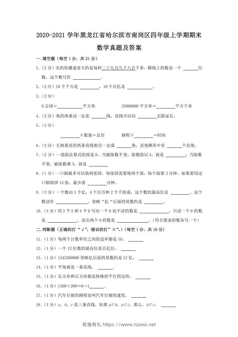 2020-2021学年黑龙江省哈尔滨市南岗区四年级上学期期末数学真题及答案(Word版)-有渔有礼