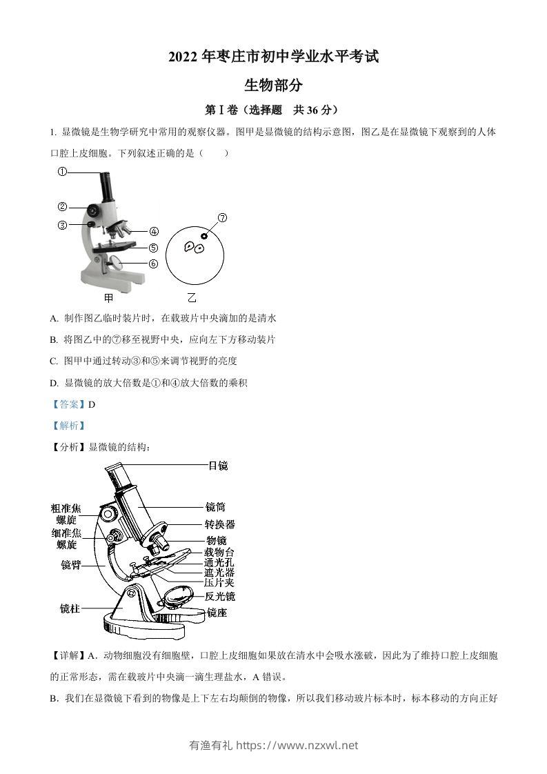 2022年山东省枣庄市中考生物真题（含答案）-有渔有礼