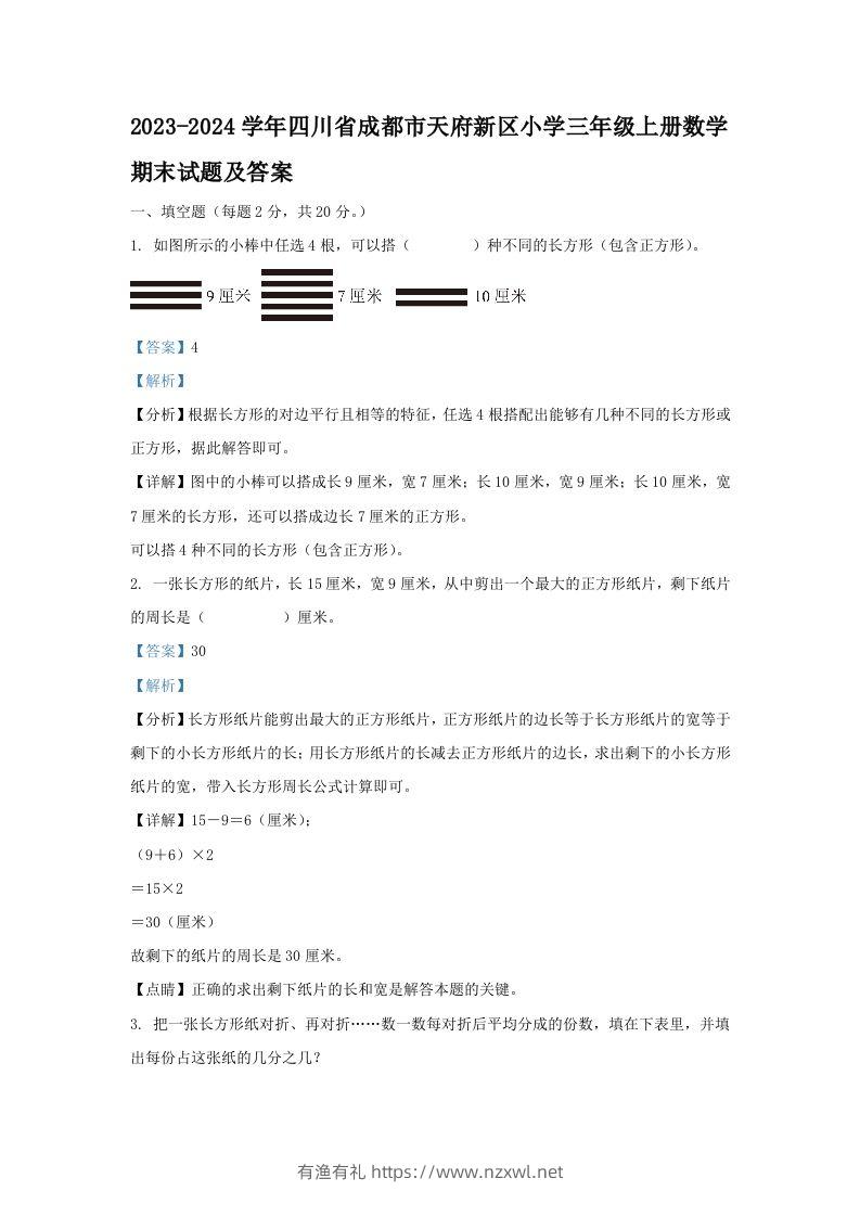 2023-2024学年四川省成都市天府新区小学三年级上册数学期末试题及答案(Word版)-有渔有礼