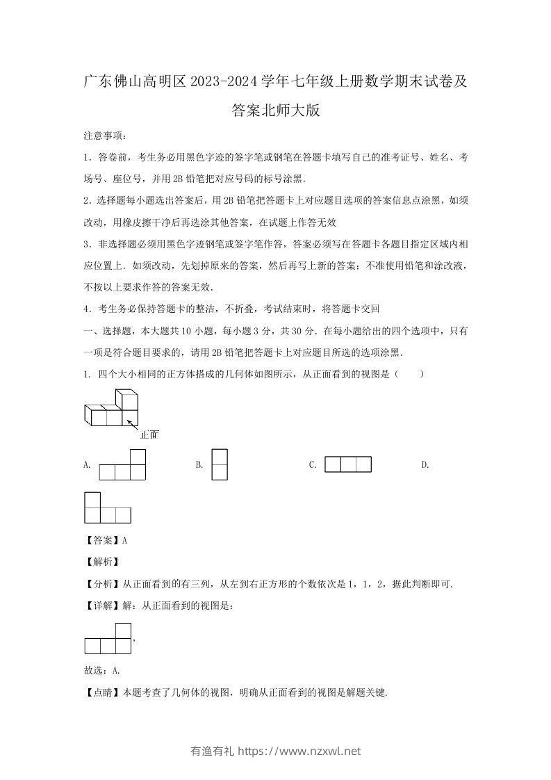 广东佛山高明区2023-2024学年七年级上册数学期末试卷及答案北师大版(Word版)-有渔有礼