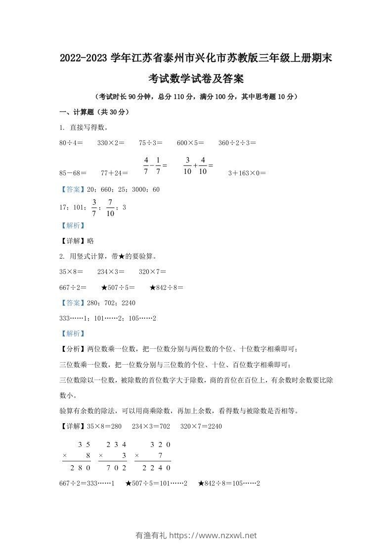 2022-2023学年江苏省泰州市兴化市苏教版三年级上册期末考试数学试卷及答案(Word版)-有渔有礼