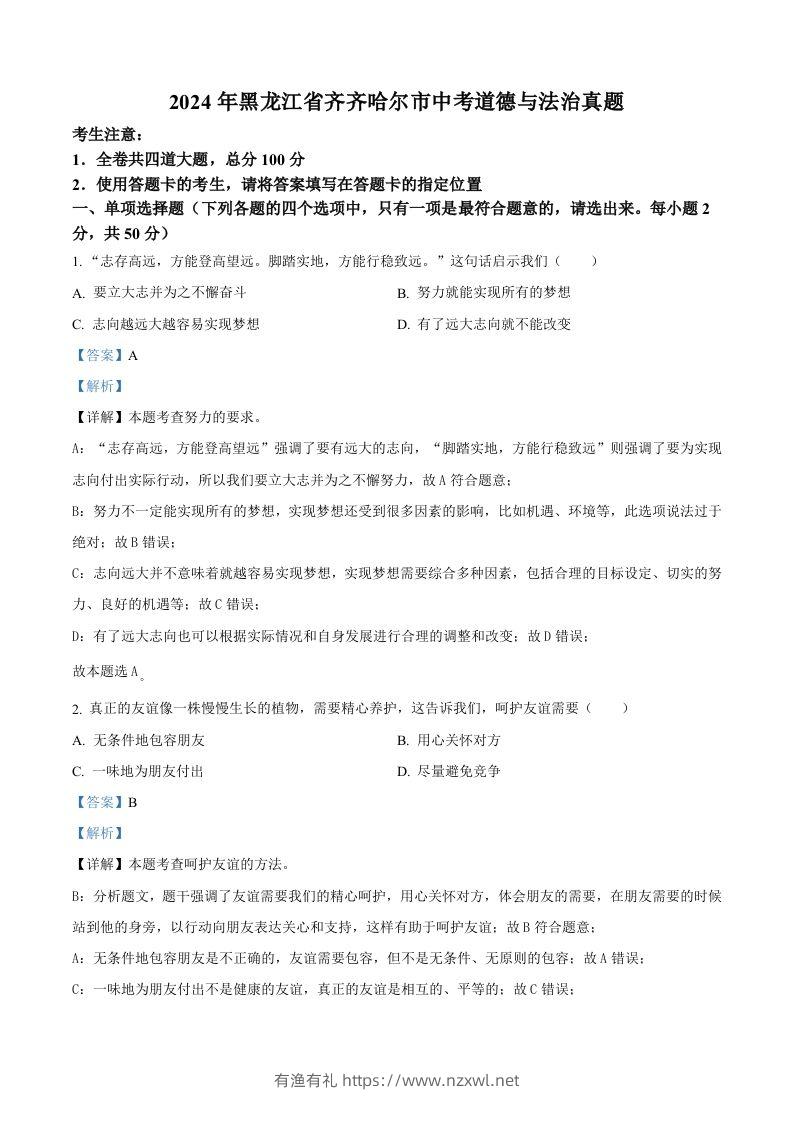 2024年黑龙江省齐齐哈尔市中考道德与法治真题（含答案）-有渔有礼