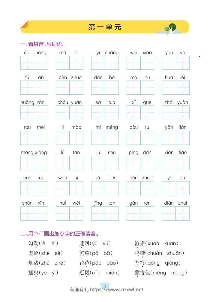 六年级上册语文1-8单元基础知识通关-含答案-有渔有礼