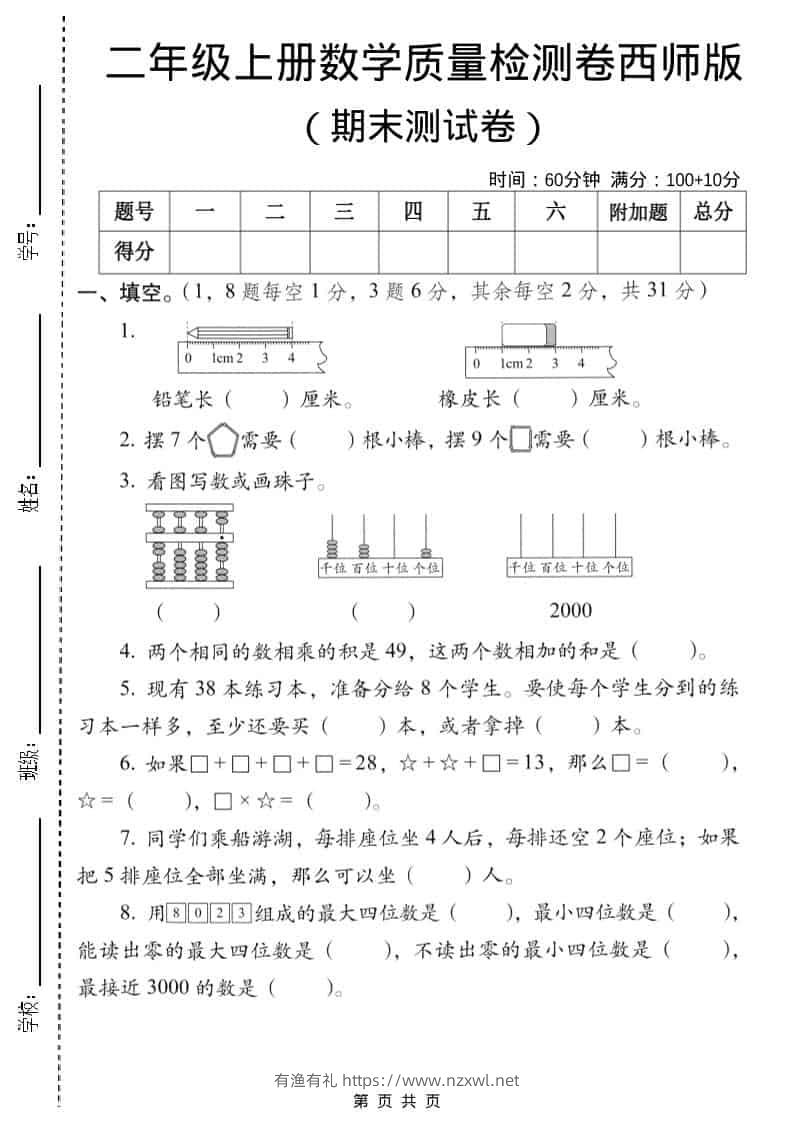 二年级上数学期末质量检测卷6《西师版》-有渔有礼