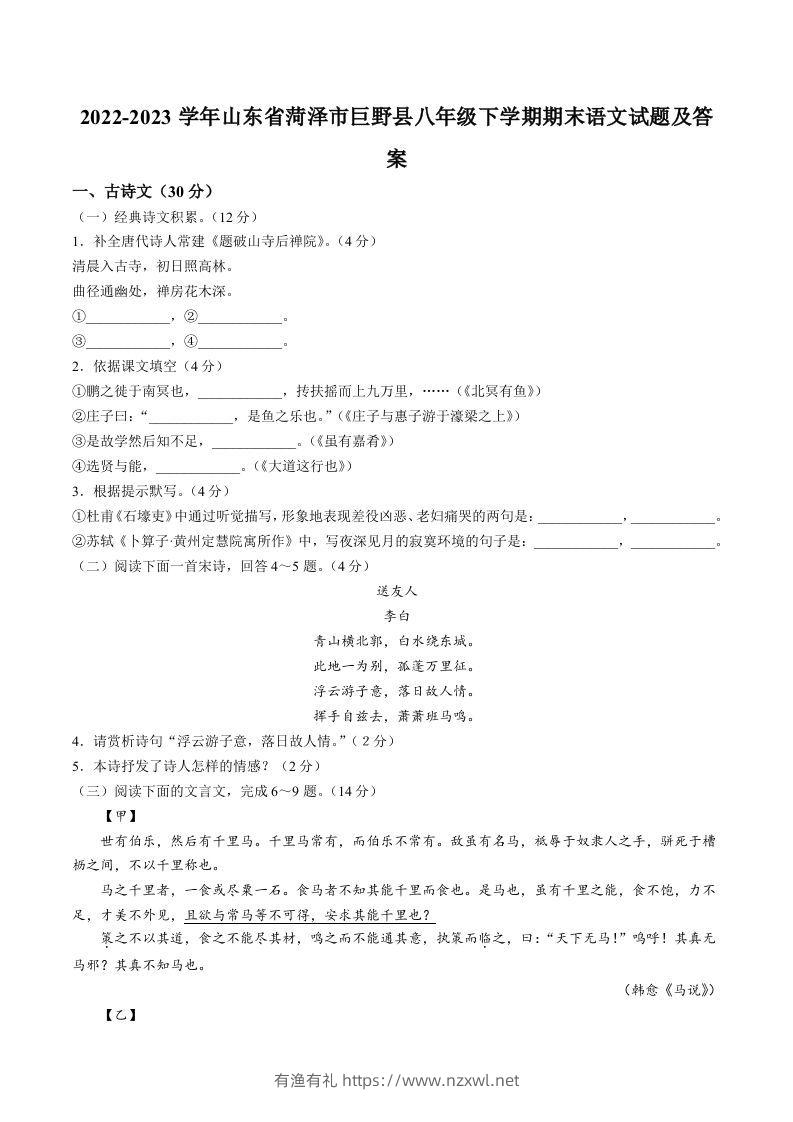 2022-2023学年山东省菏泽市巨野县八年级下学期期末语文试题及答案(Word版)-有渔有礼