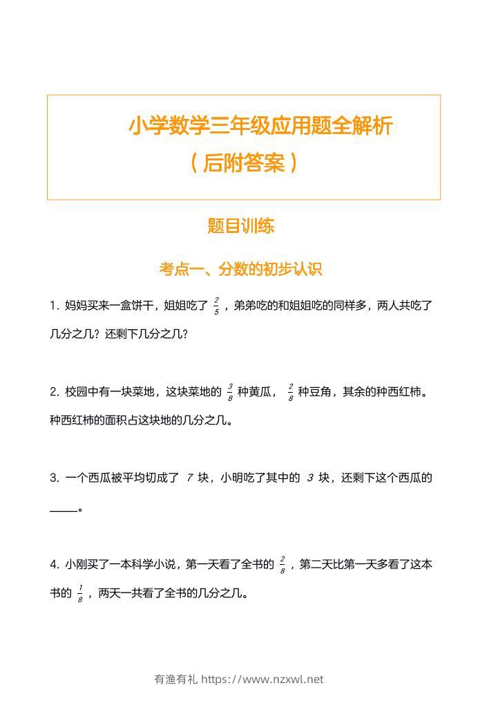 三上数学-应用题训练及解析-有渔有礼
