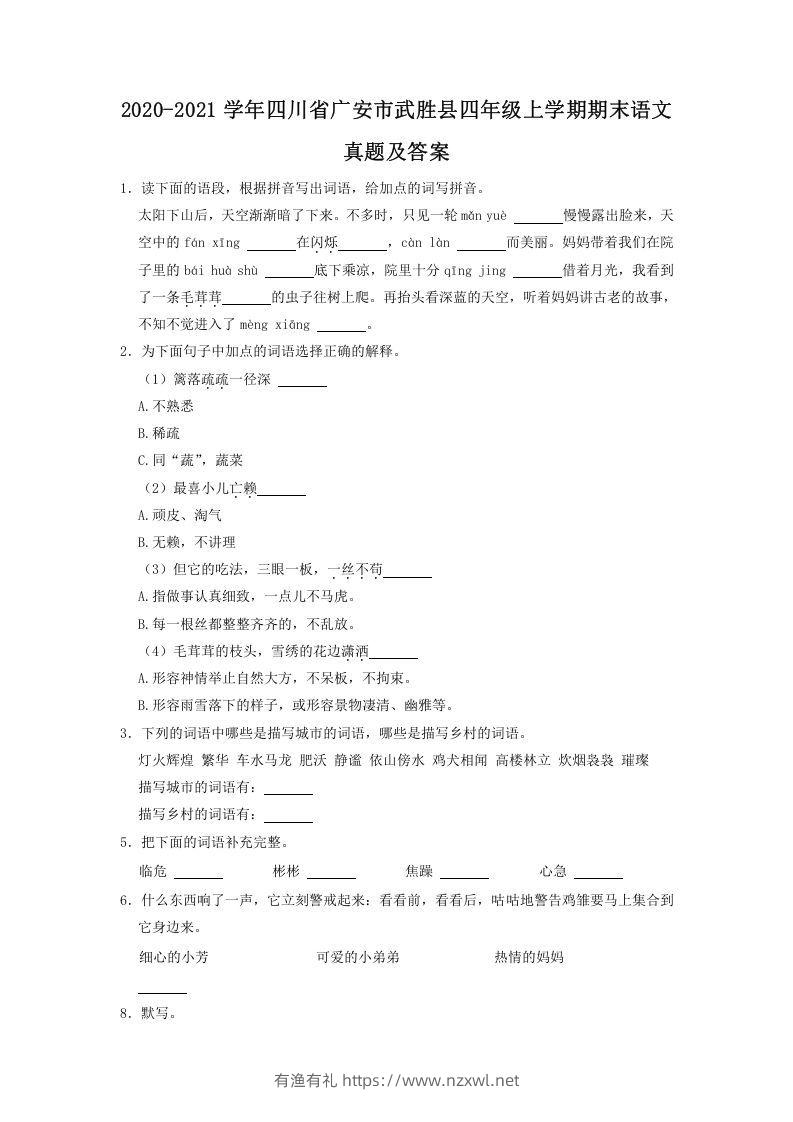 2020-2021学年四川省广安市武胜县四年级上学期期末语文真题及答案(Word版)-有渔有礼