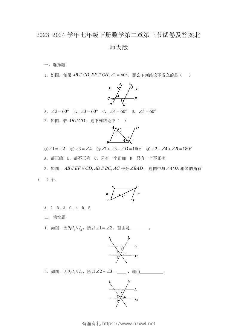 2023-2024学年七年级下册数学第二章第三节试卷及答案北师大版(Word版)-有渔有礼