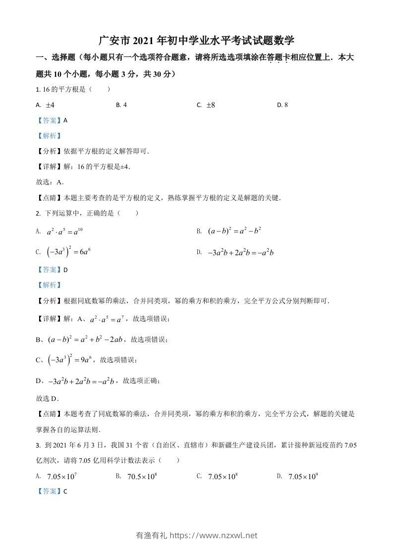 四川省广安市2021年中考数学真题（含答案）-有渔有礼