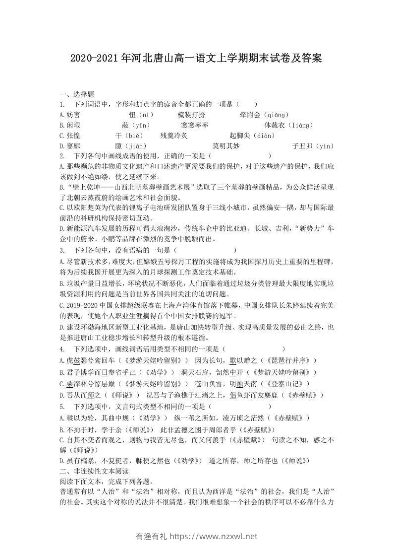 2020-2021年河北唐山高一语文上学期期末试卷及答案(Word版)-有渔有礼