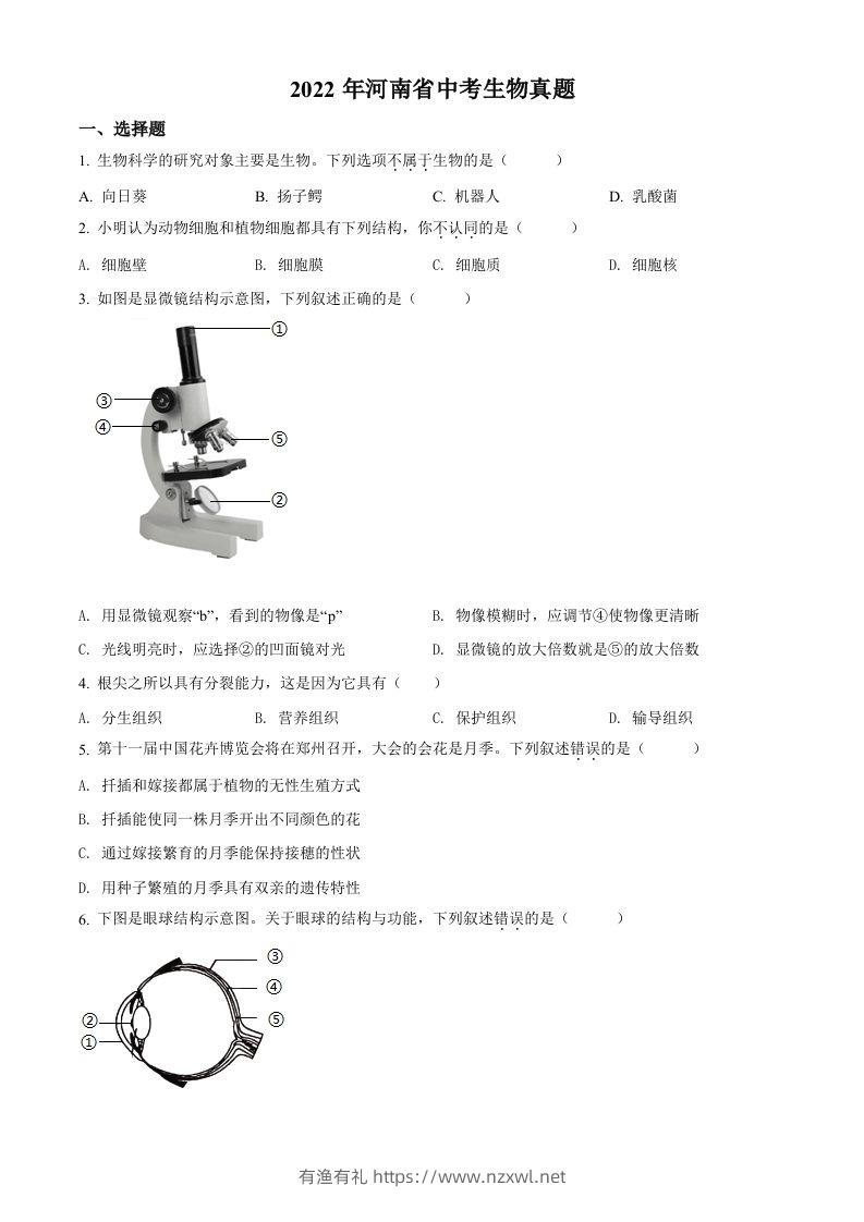 2022年河南省中考生物真题（空白卷）-有渔有礼