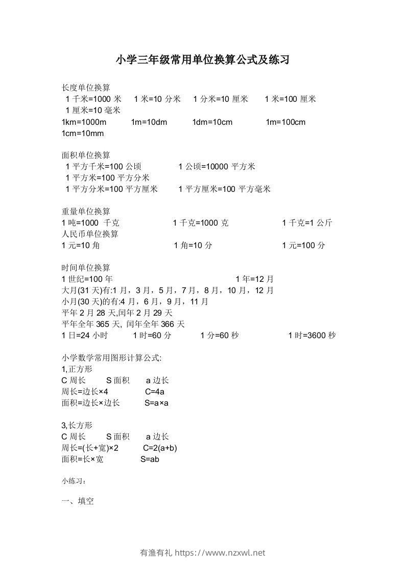 三年级数学上册单位换算专项练习-有渔有礼