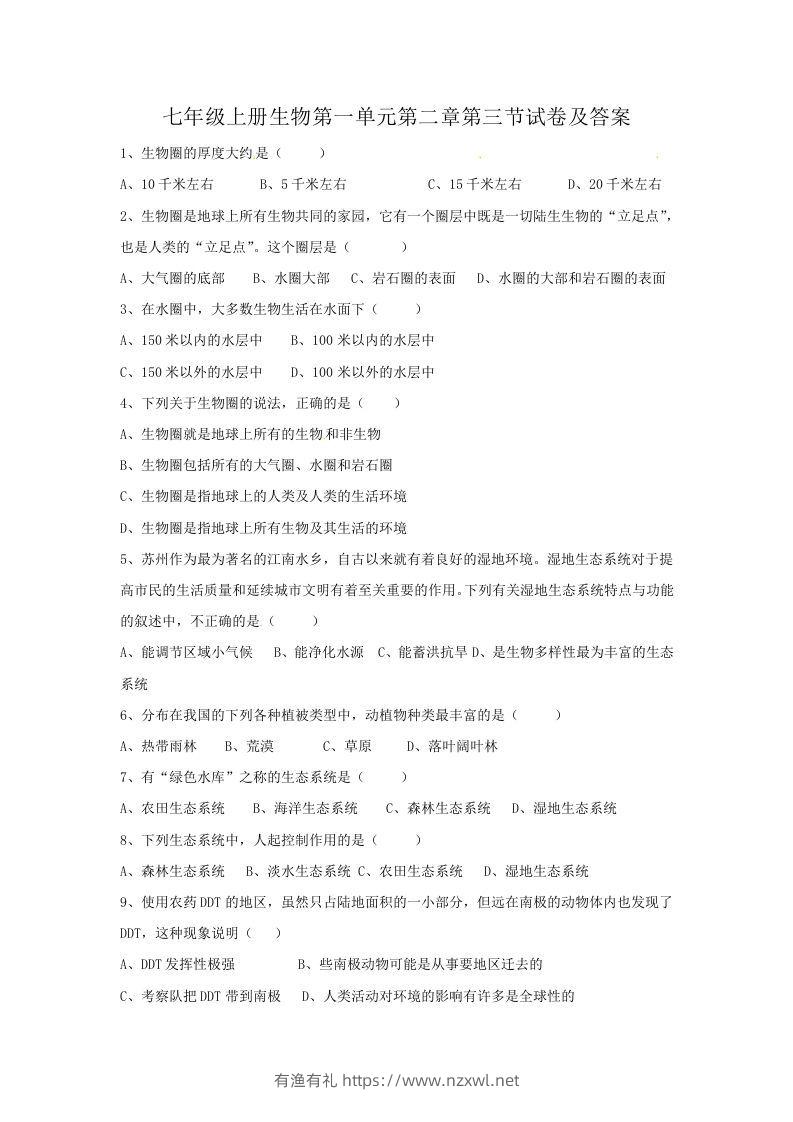 七年级上册生物第一单元第二章第三节试卷及答案(Word版)-有渔有礼