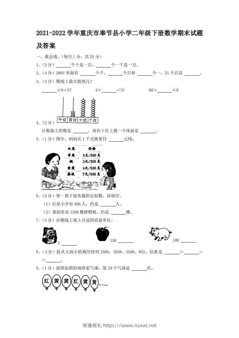 2021-2022学年重庆市奉节县小学二年级下册数学期末试题及答案(Word版)-有渔有礼