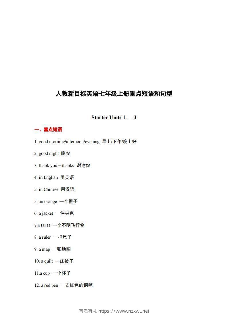 10.人教版英语七年级上册重点短语和句型-有渔有礼