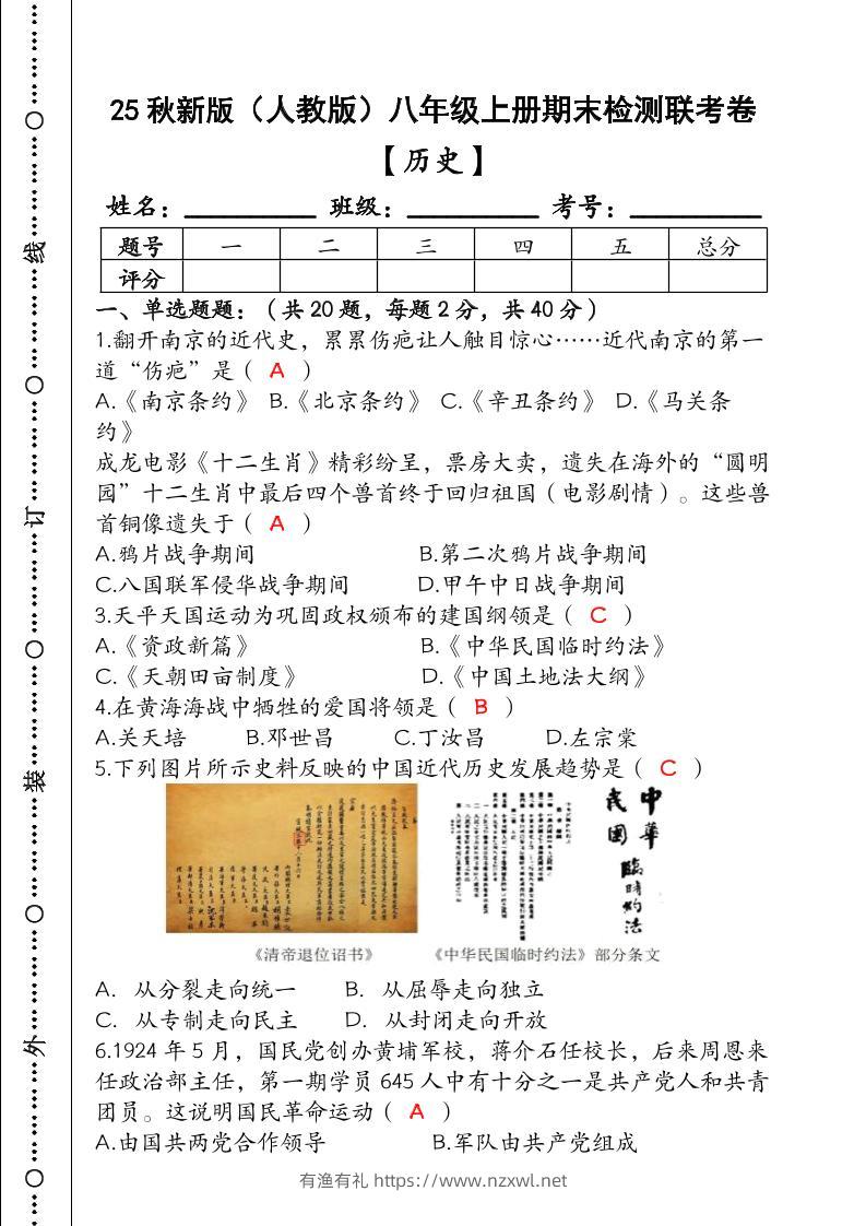 【2025秋新版】（人教版）八年级【历史】上册期末检测联考卷（含答案）-有渔有礼