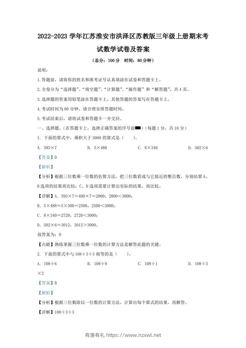 2022-2023学年江苏淮安市洪泽区苏教版三年级上册期末考试数学试卷及答案(Word版)-有渔有礼