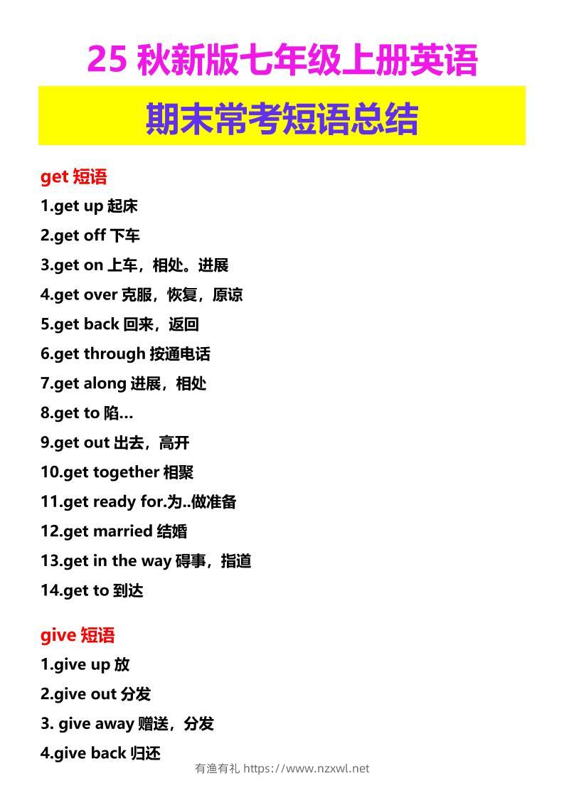 【2025秋新版】七年级上册英语期末常考短语总结-有渔有礼