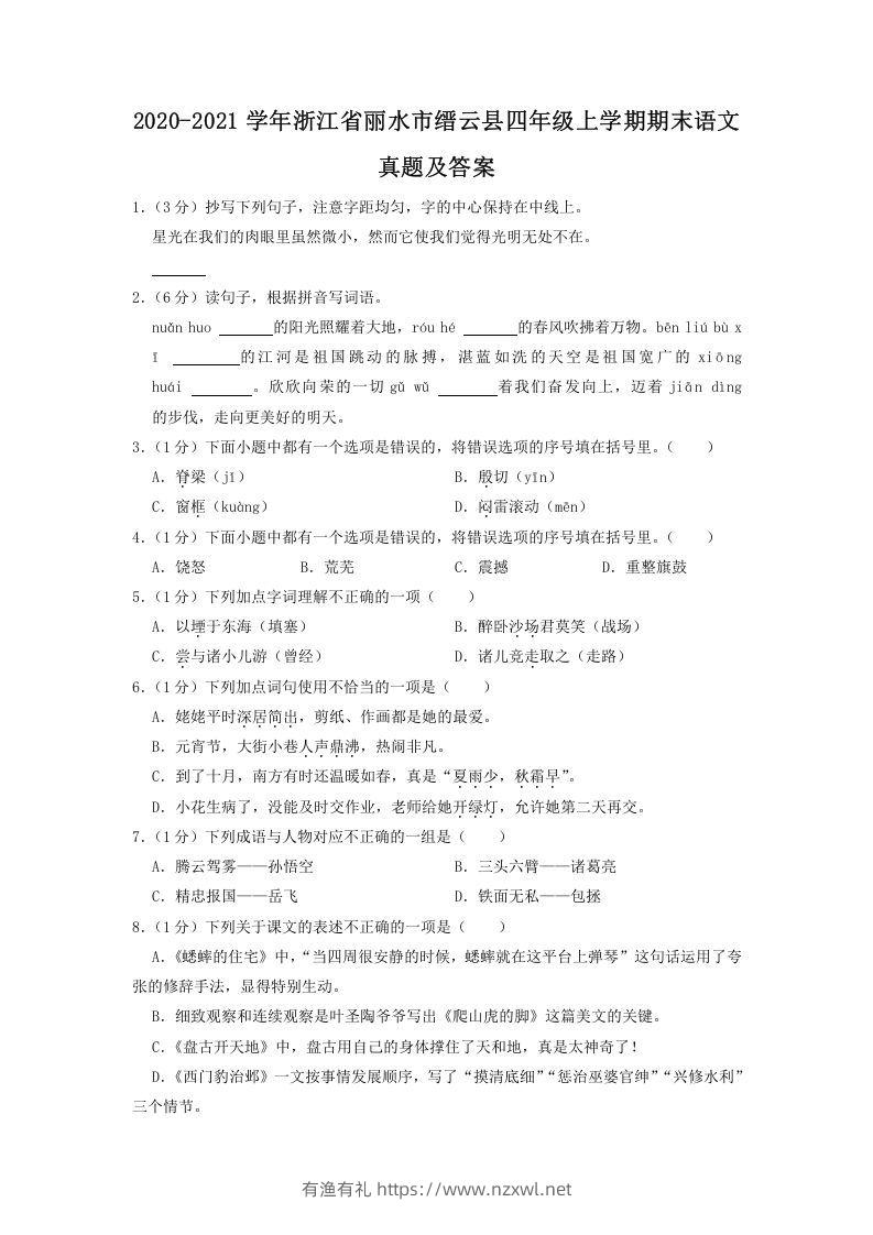 2020-2021学年浙江省丽水市缙云县四年级上学期期末语文真题及答案(Word版)-有渔有礼