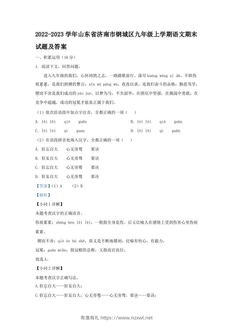 2022-2023学年山东省济南市钢城区九年级上学期语文期末试题及答案(Word版)-有渔有礼
