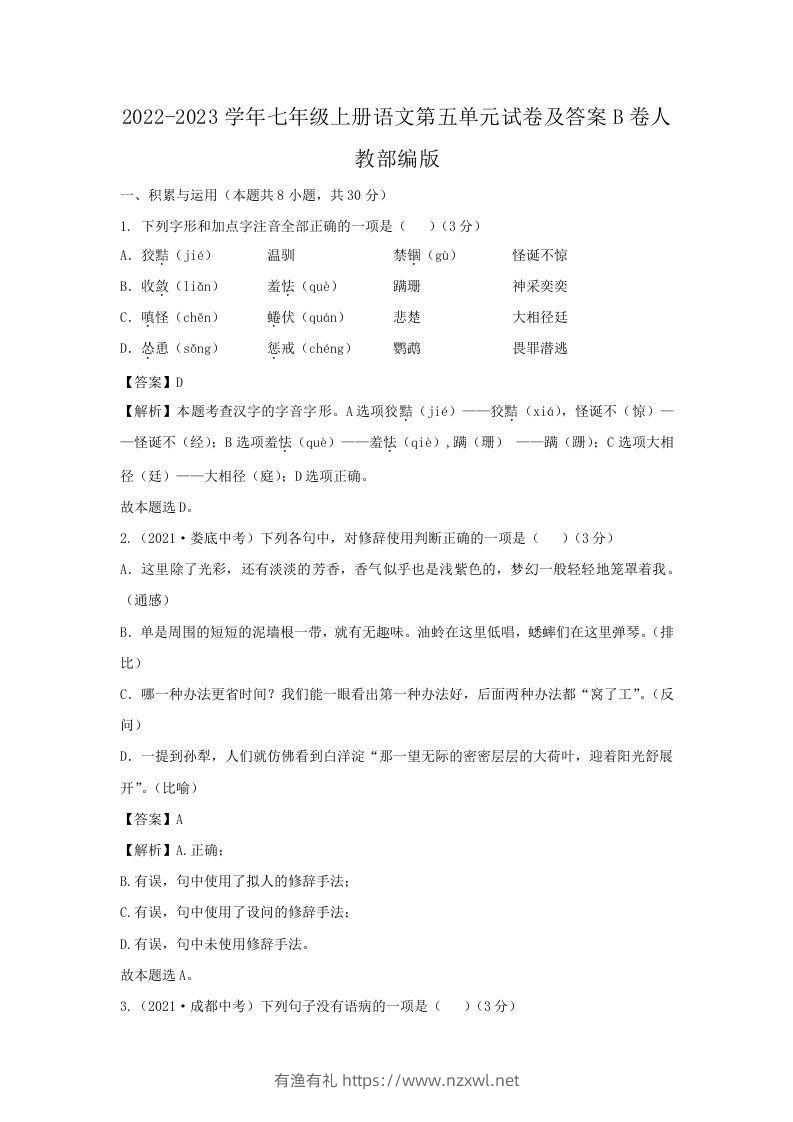 2022-2023学年七年级上册语文第五单元试卷及答案B卷人教部编版(Word版)-有渔有礼