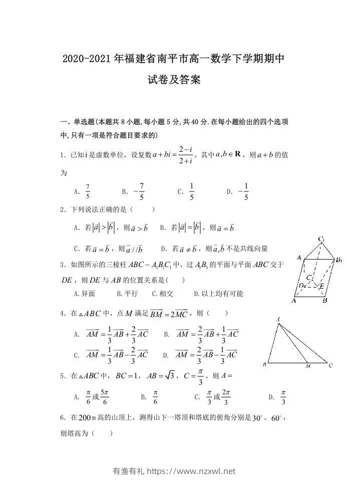 2020-2021年福建省南平市高一数学下学期期中试卷及答案(Word版)-有渔有礼