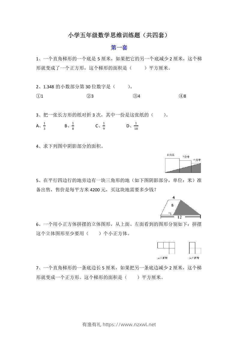 小学五年级数学思维训练题4套-有渔有礼