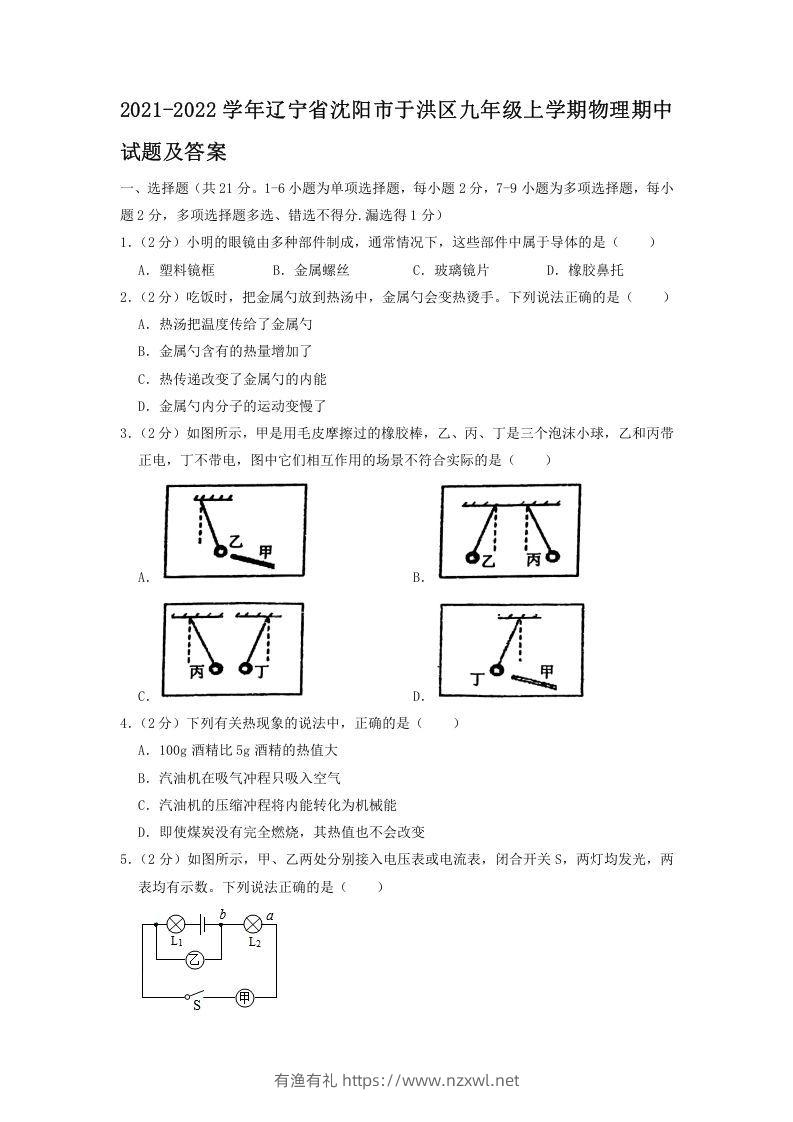 2021-2022学年辽宁省沈阳市于洪区九年级上学期物理期中试题及答案(Word版)-有渔有礼