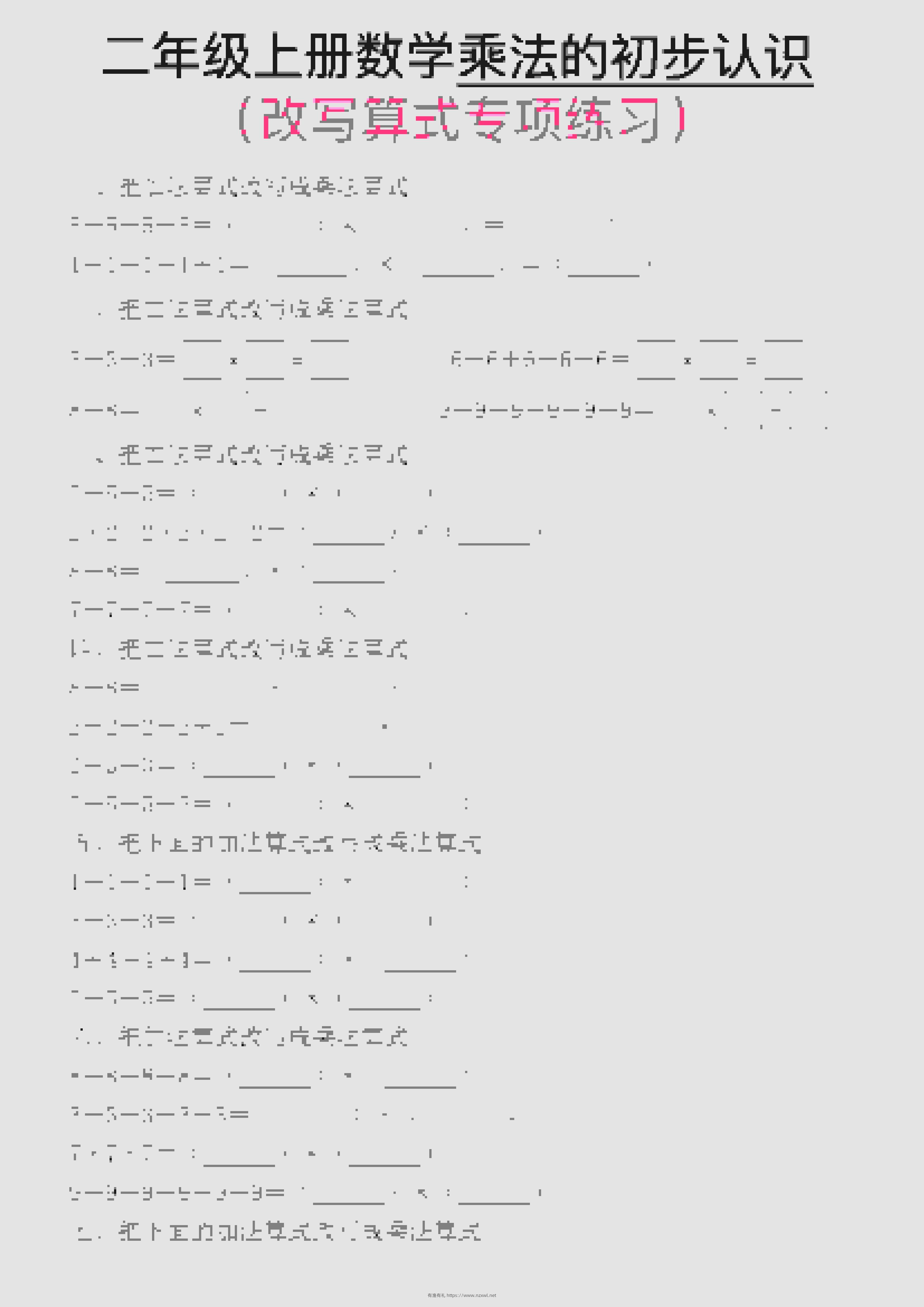 一年级上数学乘法的初步认识(改写算式专项练习)-有渔有礼