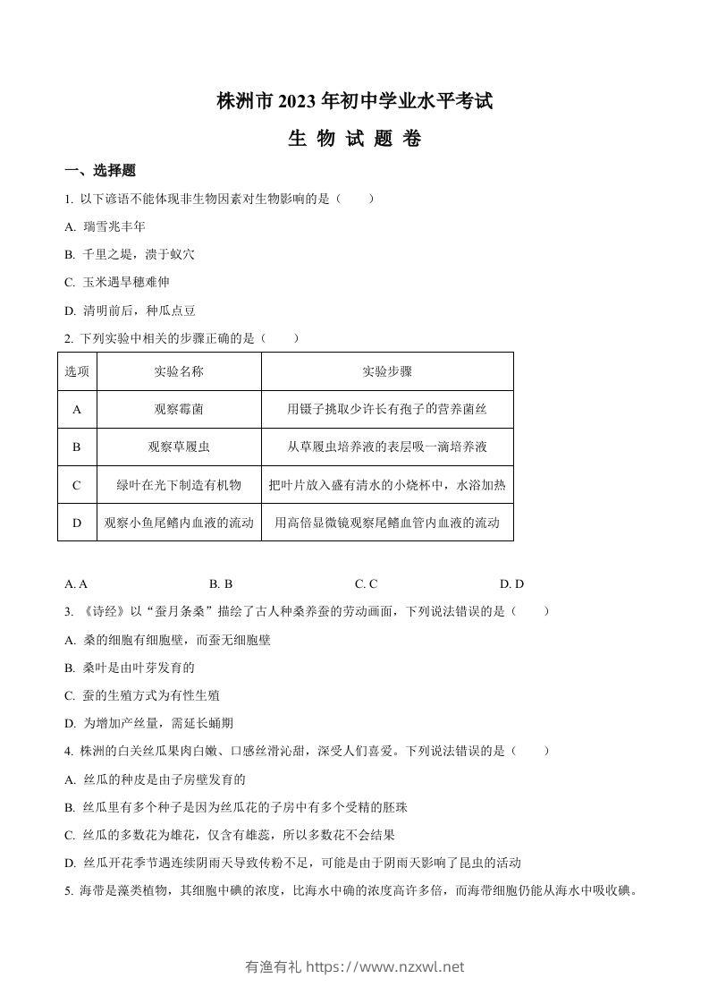 2023年湖南省株洲中考生物真题（空白卷）-有渔有礼