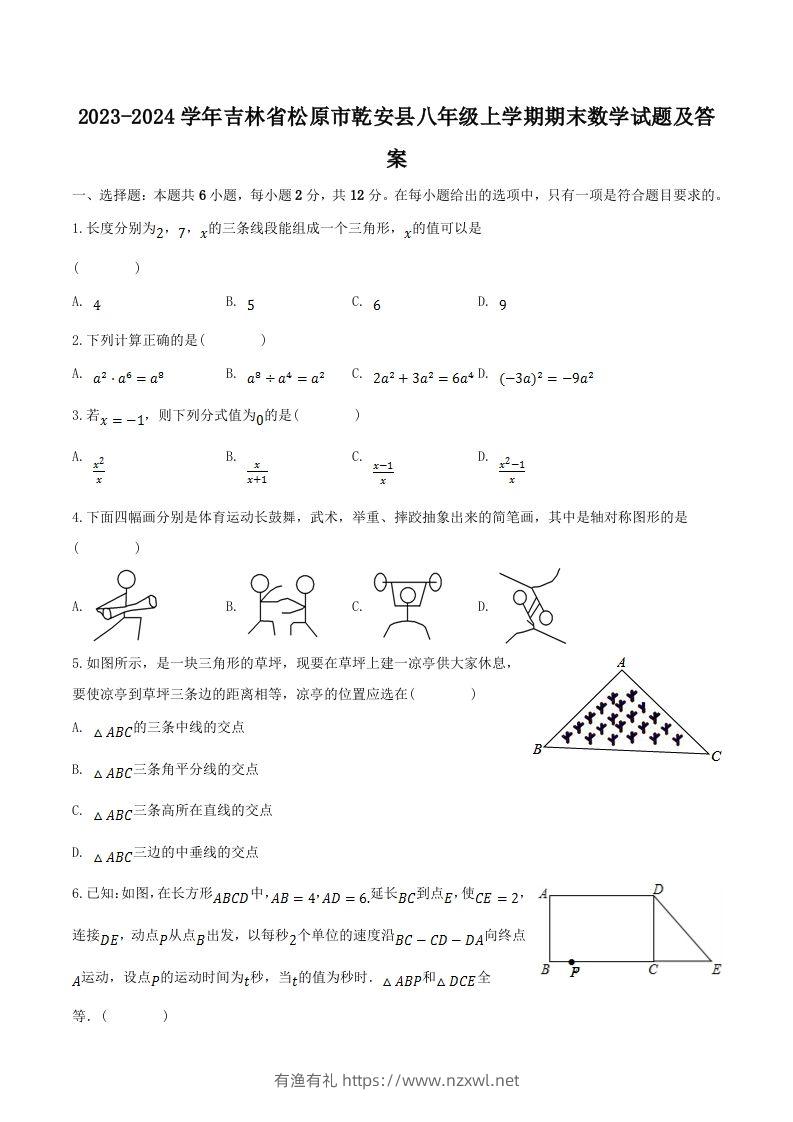 2023-2024学年吉林省松原市乾安县八年级上学期期末数学试题及答案(Word版)-有渔有礼