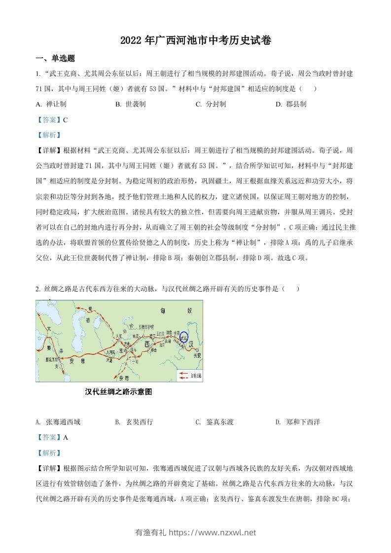 2022年广西河池市中考历史真题（含答案）-有渔有礼